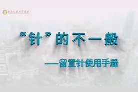 科普视频｜“针”的不一般-留置针使用手册图片