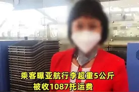 行李超重5公斤收费1807元？乘客被威胁：不要上飞机了！航司回应图片