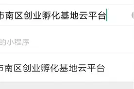 “市南区创业孵化云平台”小程序来啦！图片