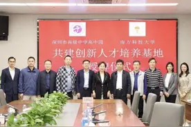 深高高中园携手南科大共建创新人才培养基地图片