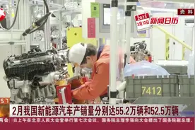 新闻日历 2月我国新能源汽车产销量分别达55.2万辆和52.5万辆视频封面