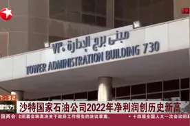 沙特国家石油公司2022年净利润创历史新高视频封面