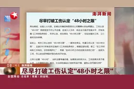 尽早打破工伤认定“48小时之限”视频封面