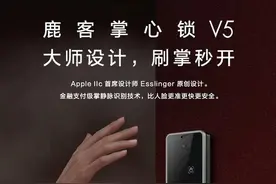 3399元起 鹿客掌心锁V5正式推出 比人脸、指纹安全百倍图片