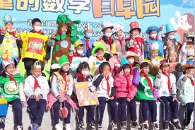 把数学元素穿上身！青岛小学校园上演精彩变装秀图片