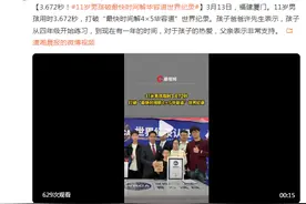 3.672秒！11岁男孩破“最快时间解4×5华容道”世界纪录图片