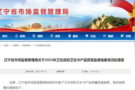 辽宁省市场监管局抽查卫生纸和卫生巾产品50批次均合格图片