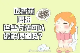 吃香蕉、喝油这些方法可以缓解便秘吗？图片