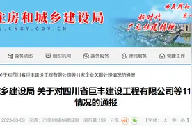 广元市住房和城乡建设局关于对四川省巨丰建设工程有限公司等11家企业欠薪处理情况的通报图片