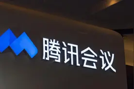 腾讯会议：免费用户最高单场100人最长60分钟，“300人不限时”取消图片