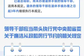 一图读懂丨四川省领导干部操办婚丧喜庆事宜的规定图片