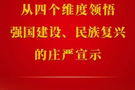 第一观察｜从四个维度领悟强国建设、民族复兴的庄严宣示图片