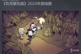 《饥荒联机版》2023年更新路线图公布！超多内容！图片