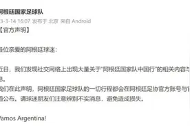 “阿根廷国家队中国行”门票炒到4.5万？球队紧急声明图片