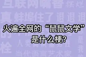 今日有梗｜火遍全网的“鼠鼠文学”是什么梗？图片