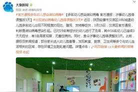 多名幼儿感染诺如病毒 官方通报：涉事幼儿园停课整改3天图片
