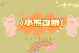 果然视频|“小熊过桥”不怕难，幼儿园里，孩子这样学“勇敢”图片