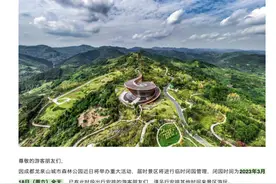 游知道｜成都丹景台旅游景区3月18日（本周六）临时闭园图片