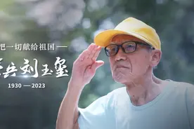 泪燃！老兵刘玉玺，把一切献给祖国视频封面