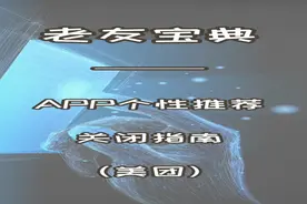 APP个性推荐关闭指南——美团视频封面