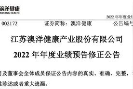 预盈百万变预亏千万！澳洋健康2022年业绩“大变脸”图片