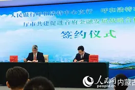 呼和浩特市召开2023年“强首府、向未来”金融助推首府高质量发展大会图片