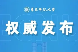 华东师大研考复试线公布！图片
