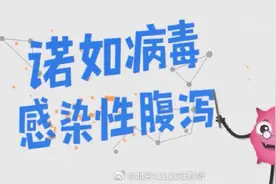 孩子出现呕吐、腹泻等症状，可能是诺如病毒惹的祸图片