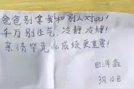 孩子给开家长会的爸爸留纸条：“冷静！亲情毕竟比成绩更重要”，网友：孩子看得透彻图片