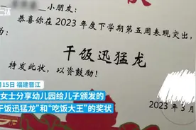幼儿园为男孩发“干饭王”奖状，妈妈：胃口好，连续两周获奖图片