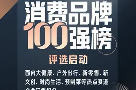 提振消费信心！“2023高品质消费品牌百强榜”评选启动图片