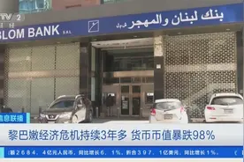 100000:1！黎巴嫩经济危机持续3年多，货币币值暴跌98%！图片