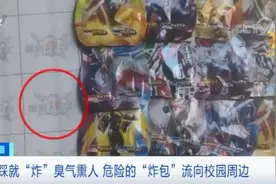 这种热销玩具，竟会产生“急性剧毒”！已流入校园……图片