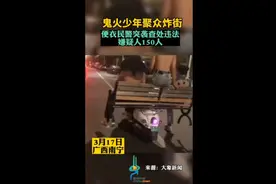 广西鬼火少年聚众炸街，便衣民警突袭查处违法嫌疑人150人图片
