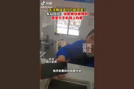 四川雅江一车站窗口只收现金？车站回应：售票员微信零钱限额无法收款图片