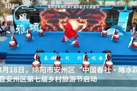 30秒 | “中国春社·雎水踩桥”暨绵阳安州区第七届乡村旅游节启动图片