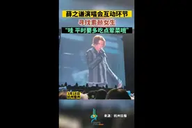 薛之谦演唱会互动环节，寻找素颜女生图片