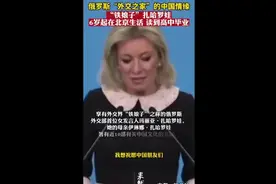 俄罗斯“外交之家”中国情缘，“铁娘子”扎哈罗娃6岁起北京生活图片
