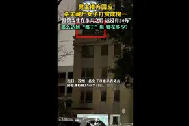 男主播方回应杀夫藏尸女子打赏成榜一：“打赏发生在杀夫之后”图片