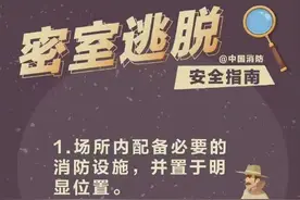 “密室逃脱”如何安全出逃图片