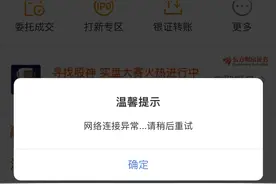 东方财富交易软件目前已经恢复正常登录和交易图片