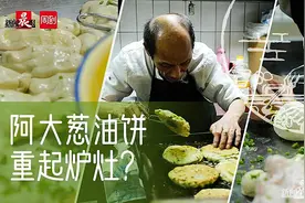 上海会客厅 ｜阿大葱油饼要回老弄堂重起炉灶？我们和阿大师傅聊了聊图片
