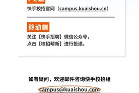 快手启动春季校招，北上广深蓉杭都有岗位图片