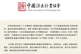 中国演出行业协会发布《网络表演直播与短视频术语》团体标准，“网红”“达人”首被规范定义图片