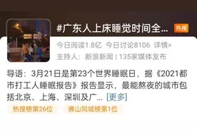 广东人睡觉时间全国最晚？这个地区的人睡得最香？速看图片