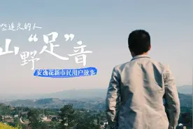 安逸花新市民人物故事《那些追光的人之山野足音》图片