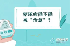 健康科普三千问 | 糖尿病能不能被“治愈”？一起来看图片