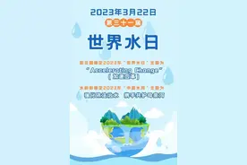 世界水日 | 爱惜生命之源，节水你我同行图片