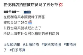 女子便利店拍照遭拒引争议：拒拍违法吗？“拗”出来的“生活”还美吗？图片
