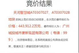 底价44.39亿，广州城投摘地！天河智慧城宅地有主了图片